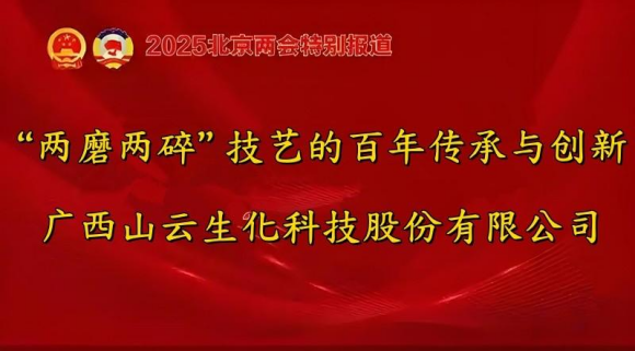 2025两会视点：广西山云科技 “两磨两碎”的百年传承与创新